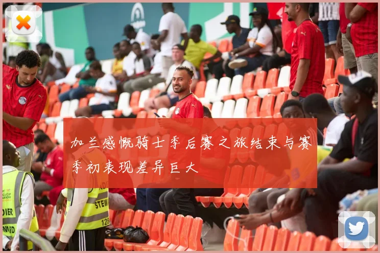 加兰感慨骑士季后赛之旅结束与赛季初表现差异巨大