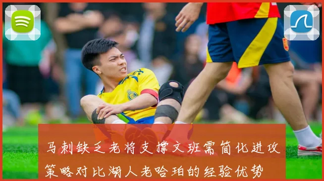 马刺缺乏老将支撑文班需简化进攻策略对比湖人老哈珀的经验优势