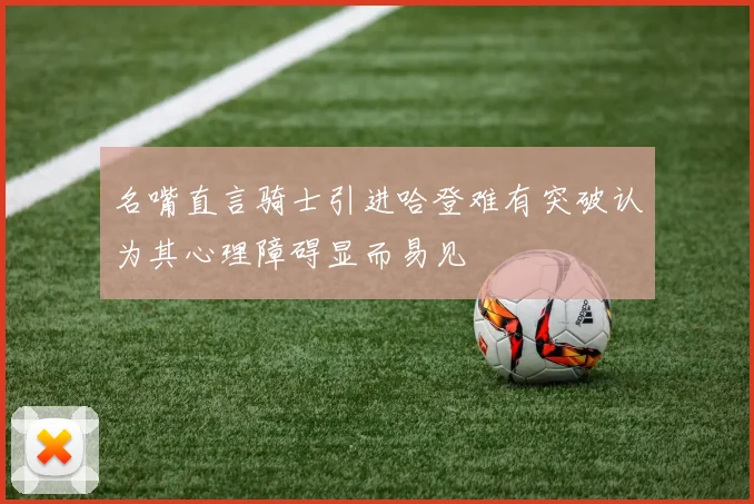 名嘴直言骑士引进哈登难有突破认为其心理障碍显而易见