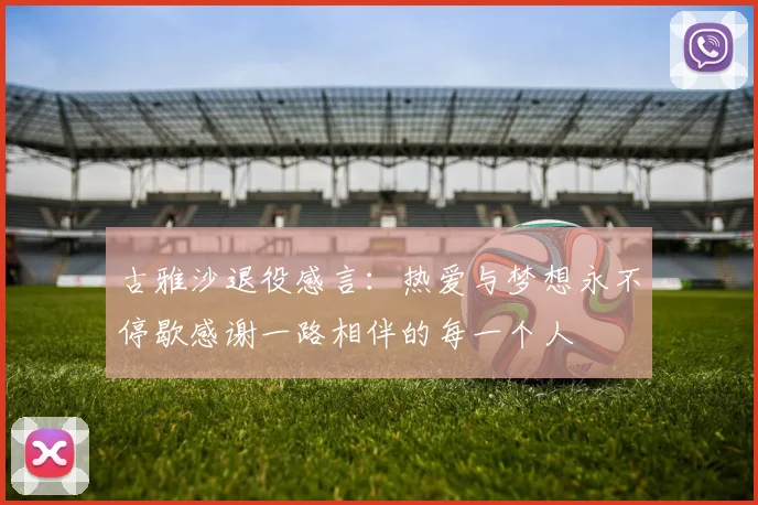 古雅沙退役感言：热爱与梦想永不停歇感谢一路相伴的每一个人